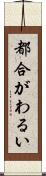 都合がわるい Scroll