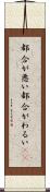 都合が悪い Scroll