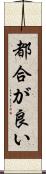 都合が良い Scroll