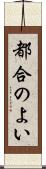 都合のよい Scroll