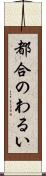 都合のわるい Scroll