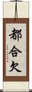 都合欠 Scroll