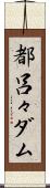 都呂々ダム Scroll