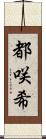 都咲希 Scroll