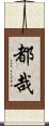 都哉 Scroll