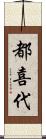 都喜代 Scroll