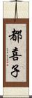 都喜子 Scroll