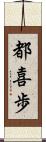 都喜歩 Scroll