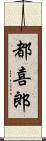 都喜郎 Scroll