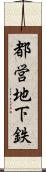 都営地下鉄 Scroll