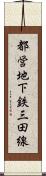 都営地下鉄三田線 Scroll