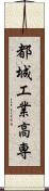 都城工業高専 Scroll