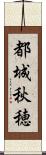 都城秋穂 Scroll