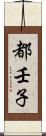 都壬子 Scroll