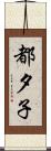 都夕子 Scroll
