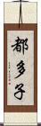 都多子 Scroll