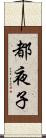 都夜子 Scroll