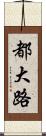 都大路 Scroll