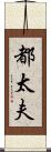 都太夫 Scroll