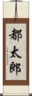 都太郎 Scroll