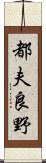 都夫良野 Scroll