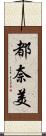 都奈美 Scroll