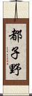 都子野 Scroll