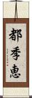 都季恵 Scroll