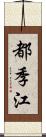 都季江 Scroll