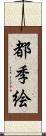 都季絵 Scroll