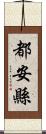 都安縣 Scroll