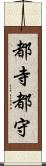 都寺 Scroll