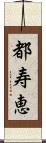 都寿恵 Scroll