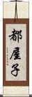 都屋子 Scroll