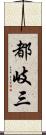 都岐三 Scroll