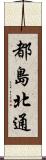 都島北通 Scroll