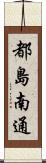 都島南通 Scroll