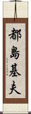 都島基夫 Scroll