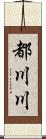 都川川 Scroll