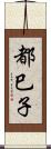 都巳子 Scroll