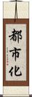 都市化 Scroll