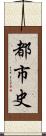 都市史 Scroll