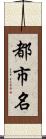 都市名 Scroll