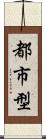 都市型 Scroll
