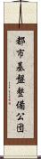 都市基盤整備公団 Scroll