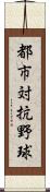 都市対抗野球 Scroll