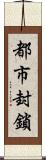 都市封鎖 Scroll
