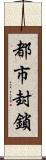 都市封鎖 Scroll