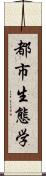 都市生態学 Scroll