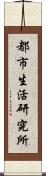 都市生活研究所 Scroll